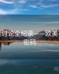 全景影迷讨论全纪录——欧美在线流量密码