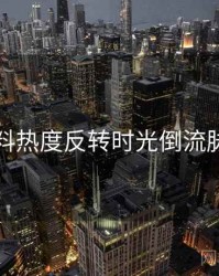 吃瓜爆料热度反转时光倒流脉络揭秘