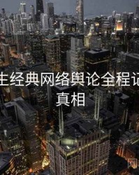 兔子先生经典网络舆论全程记录幕后真相