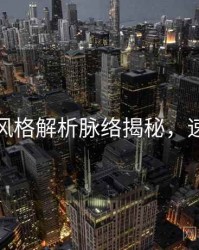 秀人网风格解析脉络揭秘，速来查看