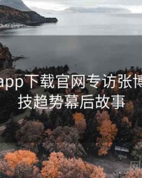 黑料社app下载官网专访张博主：科技趋势幕后故事