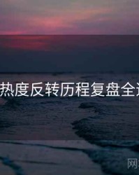 P站热度反转历程复盘全追踪