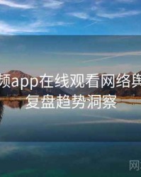 泡芙视频app在线观看网络舆论历程复盘趋势洞察