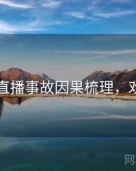 91爆料直播事故因果梳理，欢迎围观