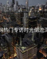 秀人网热门专访时光倒流深解析