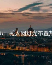 独家深扒：秀人网灯光布置热度逻辑