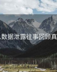吃瓜51数据泄露往事回顾真相还原