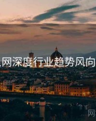 秀人网深度行业趋势风向研判