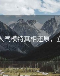 秀人网人气模特真相还原，立即阅读