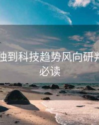 91在线独到科技趋势风向研判，避坑必读