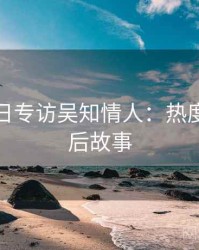 黑料每日专访吴知情人：热度反转幕后故事