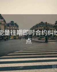 黑料正能量往期即时合约纠纷核心看点