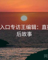 P站官网入口专访王编辑：直播事故幕后故事