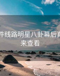 91大事件线路明星八卦幕后真相，速来查看