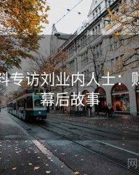 吃瓜爆料专访刘业内人士：财经内幕幕后故事