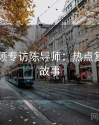新91视频专访陈导师：热点复盘幕后故事