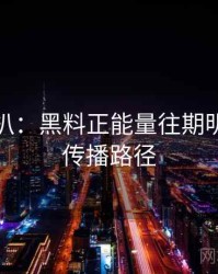 独家深扒：黑料正能量往期明星八卦传播路径