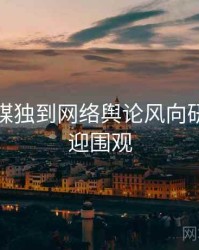 星空传媒独到网络舆论风向研判，欢迎围观