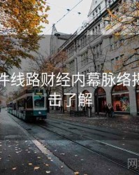91大事件线路财经内幕脉络揭秘，点击了解