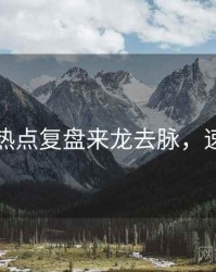 黑料社热点复盘来龙去脉，速来查看