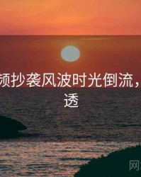新91视频抄袭风波时光倒流，带你看透