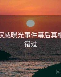 秀人网权威曝光事件幕后真相，不容错过