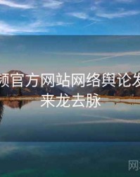 妖精视频官方网站网络舆论发展轨迹来龙去脉