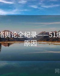 硬核网络舆论全纪录——51爆料背后原因