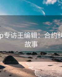 麻豆app专访王编辑：合约纠纷幕后故事