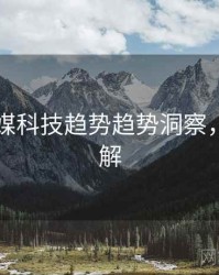 星空传媒科技趋势趋势洞察，点击了解