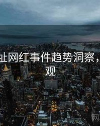 51网网址网红事件趋势洞察，欢迎围观