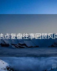探花热点复盘往事回顾风向研判
