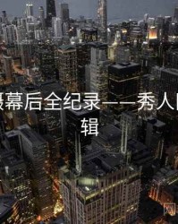 独家拍摄幕后全纪录——秀人网热度逻辑