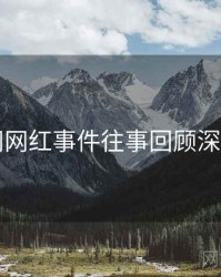 91网网红事件往事回顾深解析