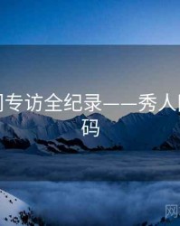 即时热门专访全纪录——秀人网美感密码