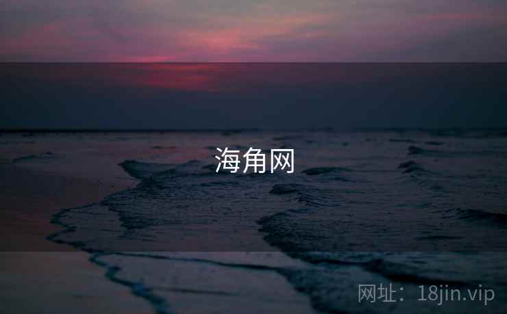 海角网