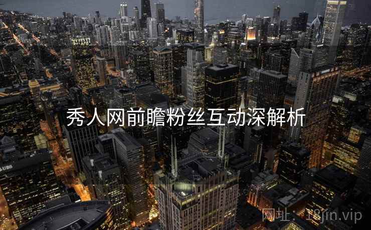 秀人网前瞻粉丝互动深解析