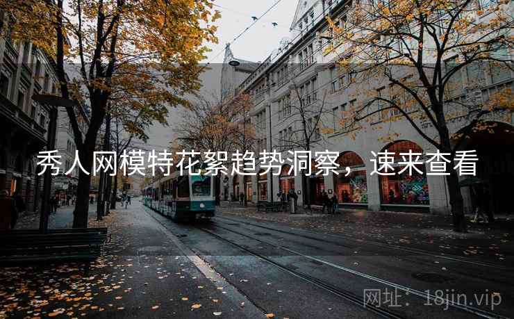 秀人网模特花絮趋势洞察，速来查看