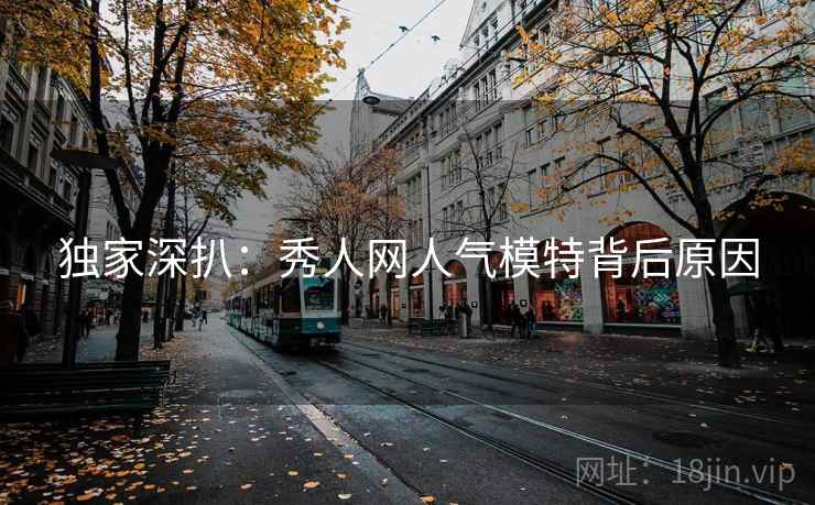 独家深扒：秀人网人气模特背后原因