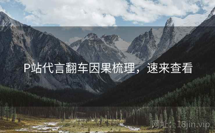 P站代言翻车因果梳理，速来查看