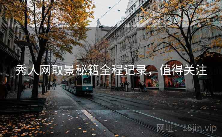 秀人网取景秘籍全程记录，值得关注