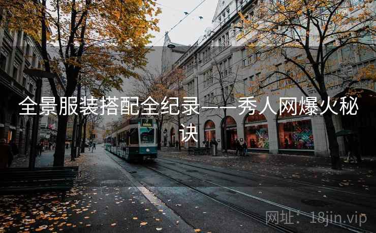全景服装搭配全纪录——秀人网爆火秘诀